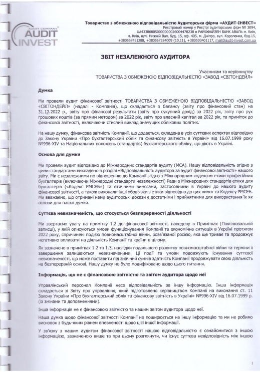 ЗВІТ НЕЗАЛЕЖНОГО АУДИТОРА ТОВ "ЗАВОД "СВІТОНДЕЙЛ" 2022р.