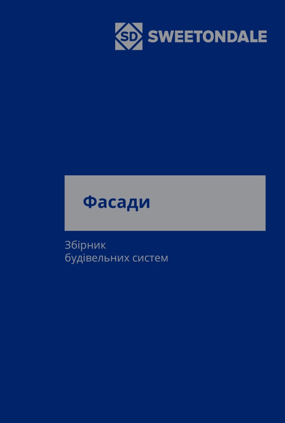 Фасади. Збірник будівельних систем.2025р.