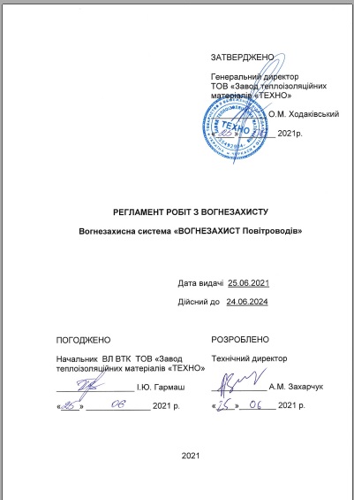 Регламент робіт з вогнезахисту системи "ВОГНЕЗАХИСТ Повітроводів"