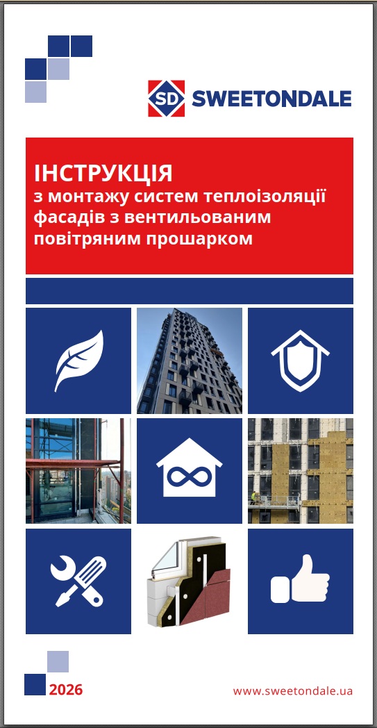 Інструкція з монтажу систем теплоізоляції фасадів з вентильованим повітряним прошарком 2026р.