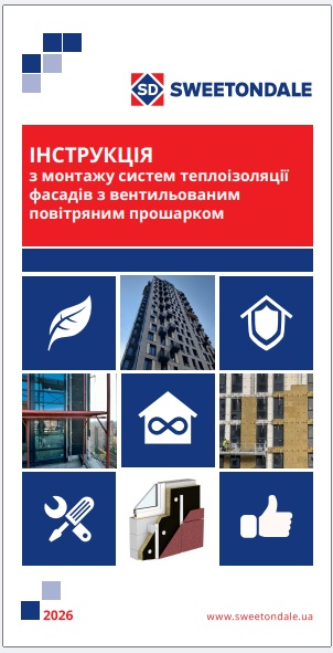 Інструкція з монтажу систем теплоізоляції фасадів з вентильованим повітряним прошарком