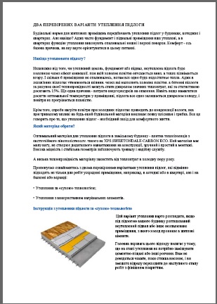 УТЕПЛЕННЯ П1ДЛОГИ