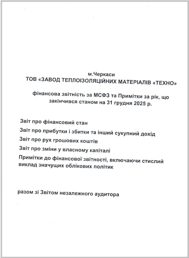 	 ЗВІТ НЕЗАЛЕЖНОГО АУДИТОРА ТОВ "ЗАВОД "ТЕХНО" 2025р.