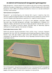 Як обрати оптимальний фундамент для будинку