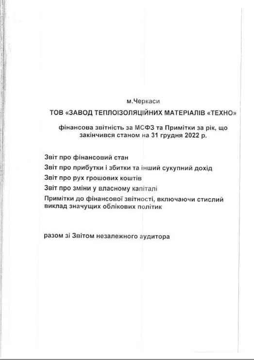 	 ЗВІТ НЕЗАЛЕЖНОГО АУДИТОРА ТОВ "ЗАВОД "ТЕХНО" 2023р.