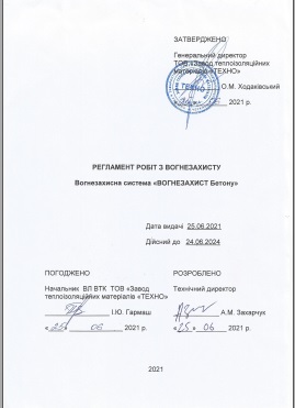 Регламент робіт з вогнезахисту. Вогнезахисна система "ВОГНЕЗАХИСТ Бетону Ламель CAPAROL"
